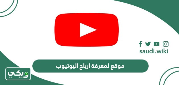 افضل موقع لمعرفة ارباح اليوتيوب 2026