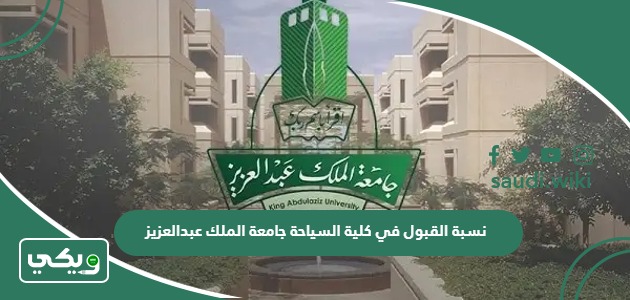 نسبة القبول في كلية السياحة جامعة الملك عبدالعزيز 1447
