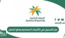 هل التسجيل في التأمينات الاجتماعية يقطع الضمان المطور