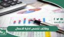 ما هي وظائف تخصص ادارة الاعمال؟