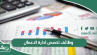 ما هي وظائف تخصص ادارة الاعمال؟
