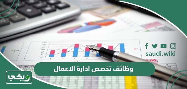 ما هي وظائف تخصص ادارة الاعمال؟