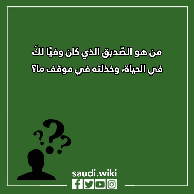 اسئلة صراحة وجرأة للاصدقاء الاوفياء بالصور