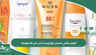 افضل واقي شمس مع كريم اساس في السعودية 2025
