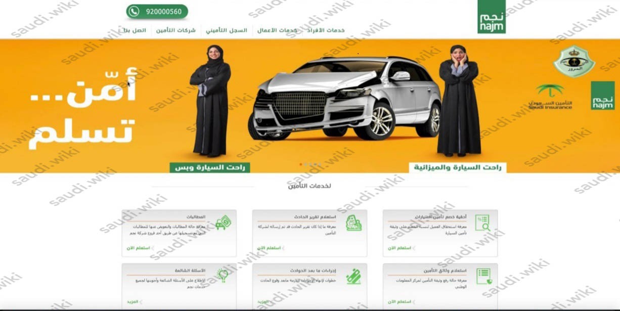 الاستعلام عن الحوادث المرورية عبر موقع شركة نجم