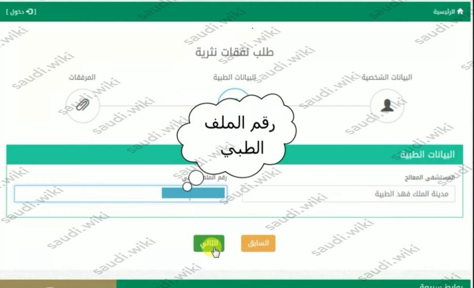 طريقة التقديم على نثريات المرضى