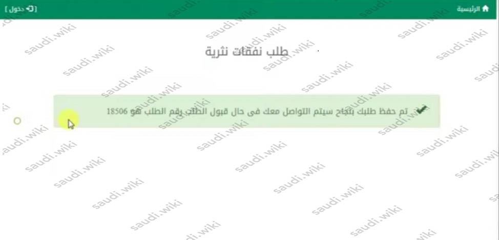 طريقة التقديم على نثريات المرضى