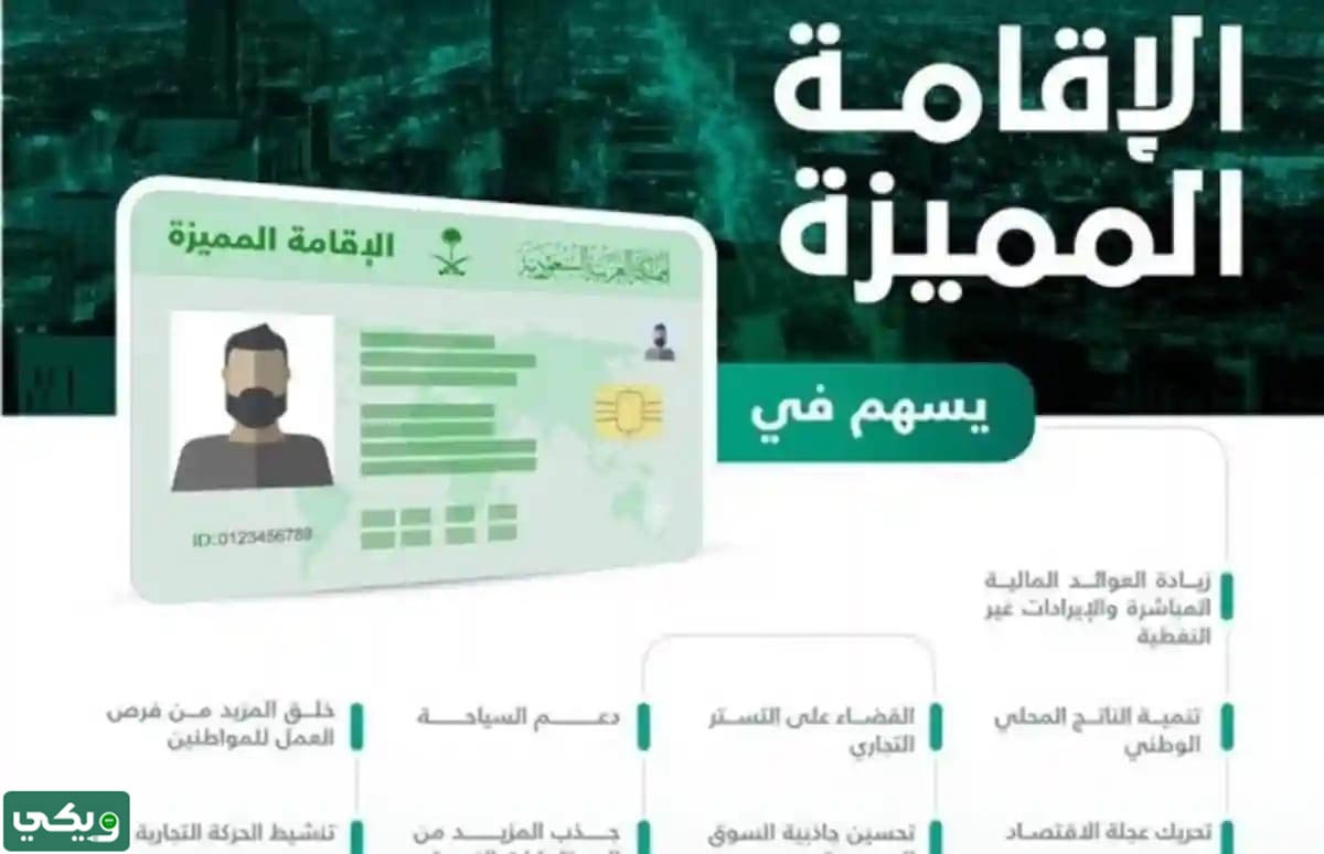 ميزات الإقامة المميزة