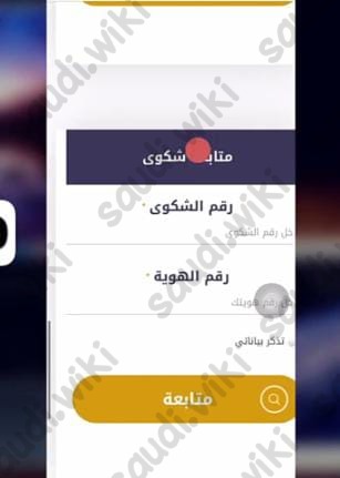 تقديم شكوى ضد شركات الشحن في السعودية