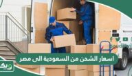 اسعار الشحن من السعودية الى مصر 2026