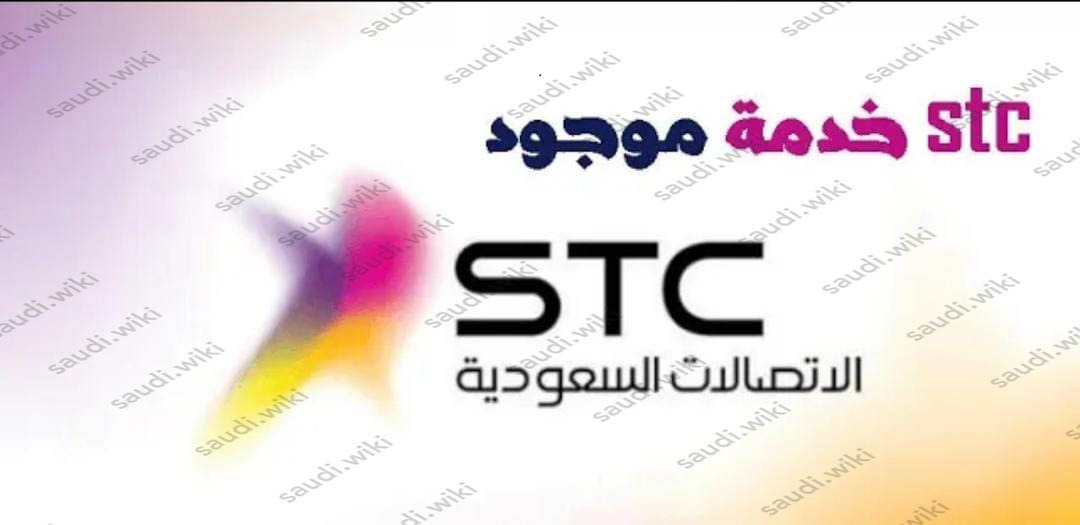 تفعيل وإلغاء خدمة موجود stc