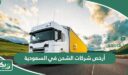 أرخص شركات الشحن في السعودية 2026