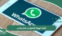 أرقام الهيئة للتبليغ عن ابتزاز واتس