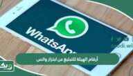 أرقام الهيئة للتبليغ عن ابتزاز واتس