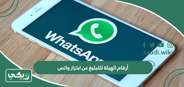 أرقام الهيئة للتبليغ عن ابتزاز واتس