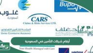 أرقام هواتف شركات التأمين في السعودية 2026