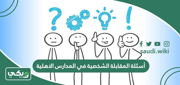 أسئلة المقابلة الشخصية في المدارس الاهلية 1447