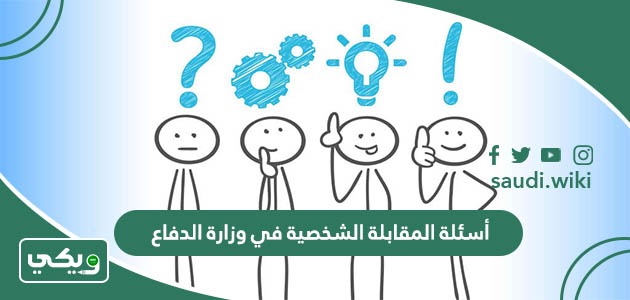 أسئلة المقابلة الشخصية في وزارة الدفاع 1447