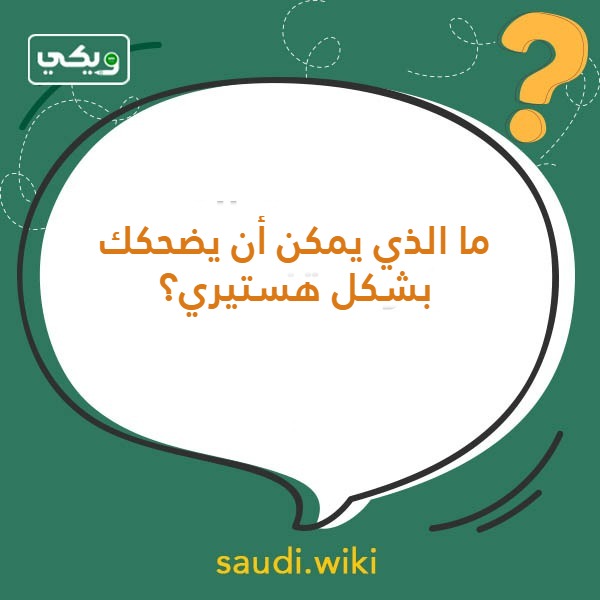أسئلة صراحة مضحكة بالصور