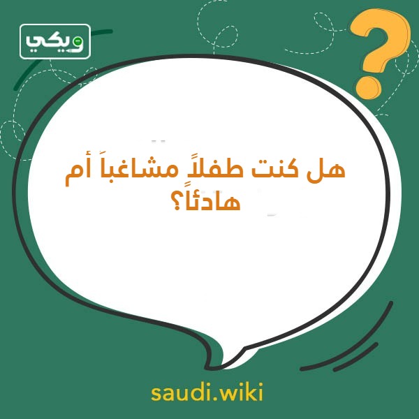أسئلة صراحة مُضحكة بالصور