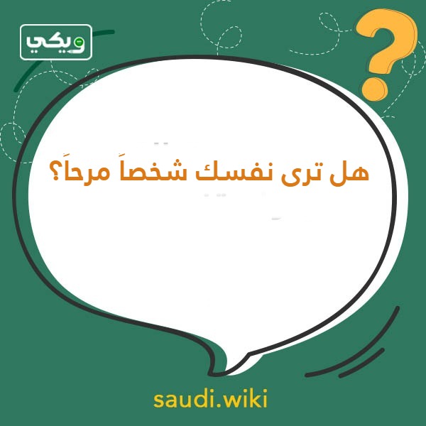 أسئلة صراحة مضحكة بالصور