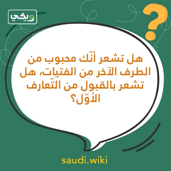 أسئلة صراحة وجرأة للشباب والبنات بالصور