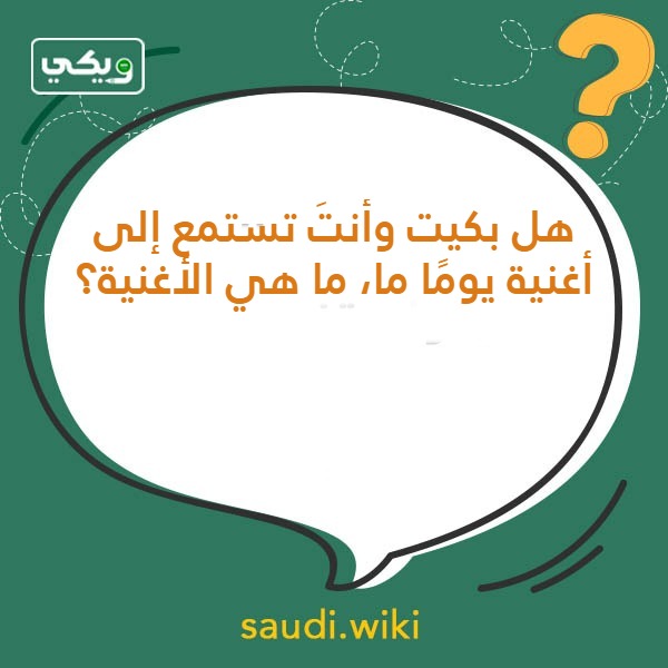 أسئلة صراحة وجرأة للشباب والبنات بالصور