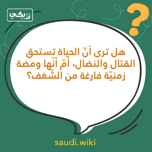 أسئلة صراحة وجرأة للشَّباب وَالبنات بالصور