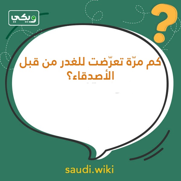 أسئلة صراحة وجرأة للشباب والبنات بالصور