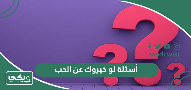 أسئلة لو خيروك عن الحب 2025