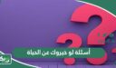 أسئلة لو خيروك عن الحياة 2026