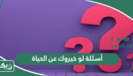 أسئلة لو خيروك عن الحياة 2026