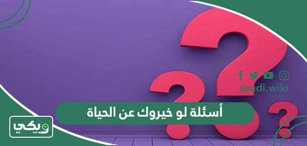 أسئلة لو خيروك عن الحياة 2026