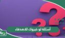 أسئلة لو خيروك للاصدقاء 2026