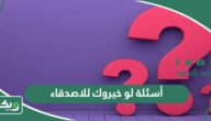 أسئلة لو خيروك للاصدقاء 2026