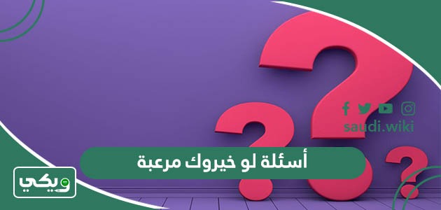 أسئلة لو خيروك مرعبة 2026 اقوى 50+ سؤال رعب لو خيروك