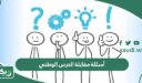 أسئلة مقابلة الحرس الوطني 1447