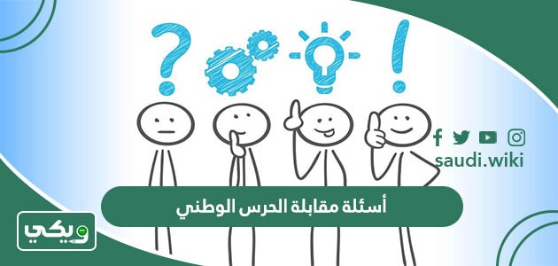 أسئلة مقابلة الحرس الوطني 1447