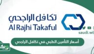 أسعار التأمين الطبي في تكافل الراجحي 2026