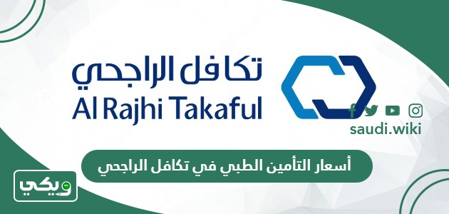أسعار التأمين الطبي في تكافل الراجحي 2026