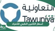 أسعار التأمين الطبي للأفراد السعوديين والمقيمين والعمالة 2026