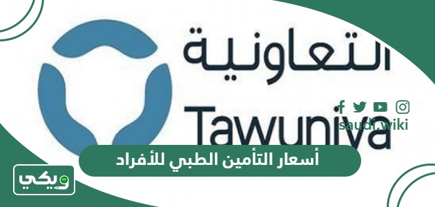 أسعار التأمين الطبي للأفراد السعوديين والمقيمين والعمالة 2026