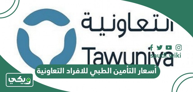 أسعار التأمين الطبي للافراد التعاونية في السعودية