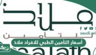 أسعار التأمين الطبي للافراد ملاذ 2026