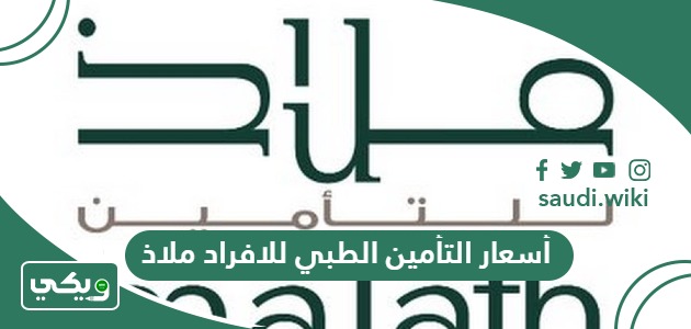أسعار التأمين الطبي للافراد ملاذ 2026