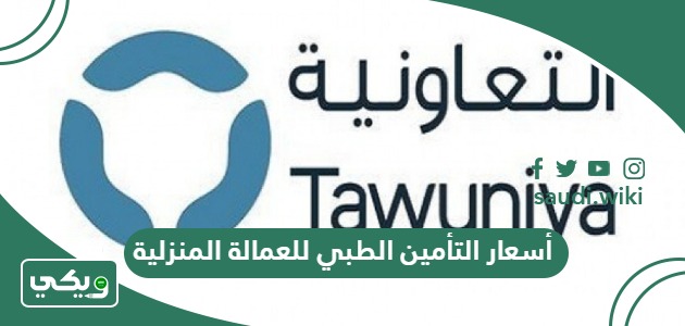 أسعار التأمين الطبي للعمالة المنزلية بالسعودية