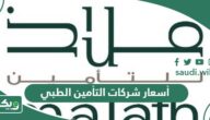 أسعار شركات التأمين الطبي في السعودية 2026