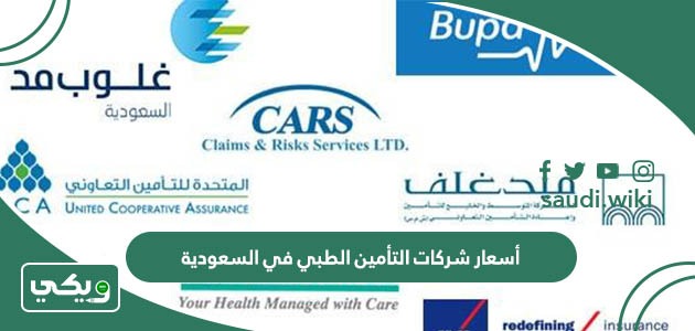 مقارنة أسعار وعروض شركات التأمين الطبي في السعودية 2026