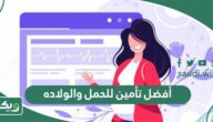 أفضل شركة تأمين طبي للحمل والولاده 2026