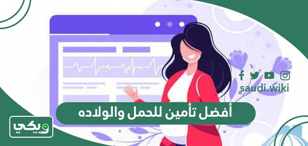 أفضل شركة تأمين طبي للحمل والولاده 2026